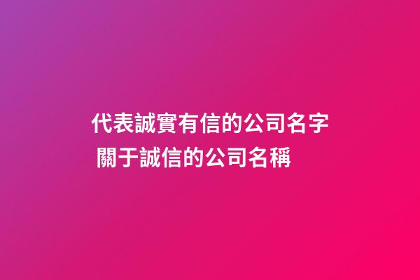 代表誠實有信的公司名字 關于誠信的公司名稱-第1張-公司起名-玄機派